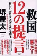 救国１２の提言