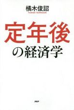 定年後の経済学