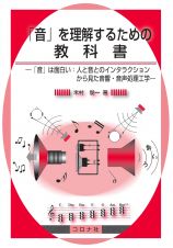 「音」を理解するための教科書　「音」は面白い：人と音とのインタラクションから見た音響・音声処理工学