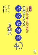 日本語教育能力検定試験に合格するための記述式問題４０＜改訂版＞
