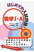 はじめての入試問題！　数学１・Ａ