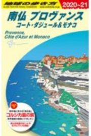 地球の歩き方　南仏　プロヴァンス　コート・ダジュール＆モナコ　２０２０～２０２１