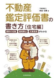 不動産鑑定評価書の書き方〔住宅編〕　資料の収集・価格算出・文章表現がわかる