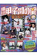 輝け甲子園の星　２００３夏