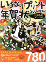 いきなりプリント年賀状　２００９