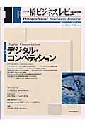 一橋ビジネスレビュー　２００４年夏号