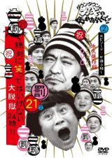 ダウンタウンのガキの使いやあらへんで！！（祝）放送１２００回突破記念　永久保存版２１（罰）絶対に笑ってはいけない大脱獄２４時エピソード２　午後０時～