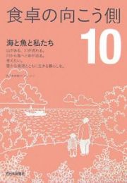 食卓の向こう側　海と魚と私たち