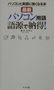 最新・パソコン用語語源で納得！