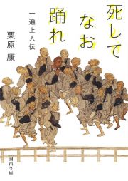 死してなお踊れ　一遍上人伝