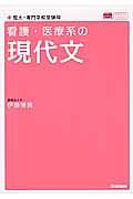 看護・医療系の現代文＜新旧両課程対応版＞