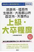 奈良県の公務員試験対策シリーズ　奈良市・橿原市・生駒市・大和郡山市・香芝市・天理市の上級・大卒程度　教養試験　２０１７