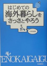 はじめての海外暮らしをさっさとやろう