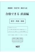 徳島県高校入試合格できる直前編数学・英語・国語　令和７年度