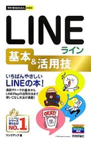 ＬＩＮＥライン　基本＆活用技