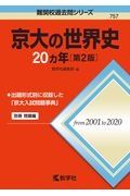 京大の世界史２０カ年［第２版］