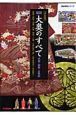 図説・大奥のすべて＜決定版＞