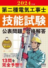 第二種電気工事士技能試験公表問題の合格解答　２０２４年版