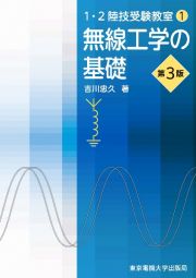 無線工学の基礎