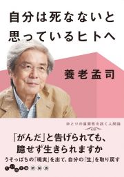 自分は死なないと思っているヒトへ