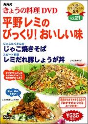 ＮＨＫきょうの料理　平野レミのびっくり！おいしい味