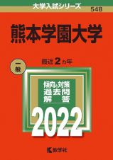 熊本学園大学　２０２２