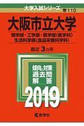 大阪市立大学　理学部・工学部・医学部（医学科）・生活科学部（食品栄養科学科）　２０１９　大学入試シリーズ１１０