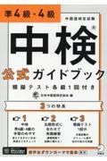 中検公式ガイドブック　準４級・４級　模擬テスト各級１回付き