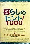 暮らしのヒント１０００！