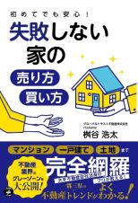 初めてでも安心！失敗しない家の売り方・買い方