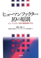 ヒューマンファクター１０の原則