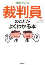 図解ビジュアル・「裁判員」のことがよくわかる本