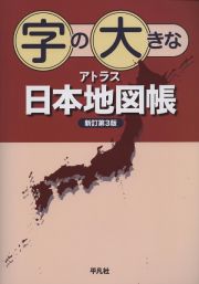 字の大きなアトラス　日本地図帳　新訂第３版