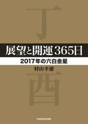 展望と開運３６５日　【２０１７年の六白金星】