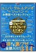 ユニバーサル・スタジオ・ジャパン　お得技ベストセレクションｍｉｎｉ　お得技シリーズ１３２