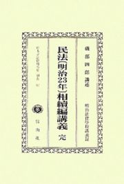 日本立法資料全集　別巻　民法