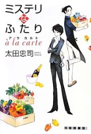 ミステリなふたり　ａ　ｌａ　ｃａｒｔｅ