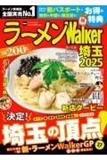 ラーメンＷａｌｋｅｒ埼玉　２０２５