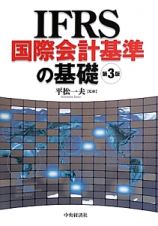 ＩＦＲＳ　国際会計基準の基礎＜第３版＞