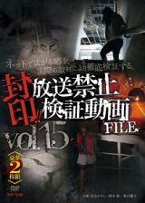 封印！！放送禁止検証動画ＦＩＬＥ　Ｖｏｌ．１５　ネットで広がる噂を、実際の取材により徹底検証する。