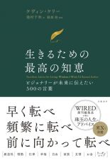 生きるための最高の知恵：ビジョナリーが未来に伝えたい５００の言葉