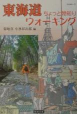 東海道ちょっと物知りウォーキング