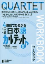 ４技能でひろがる　中級日本語カルテット　ワークブック