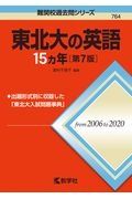 東北大の英語１５カ年［第７版］