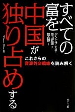 すべての富を中国が独り占めする