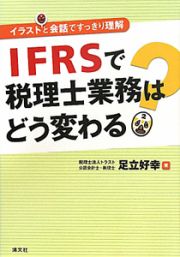 ＩＦＲＳで税理士業務はどう変わる？