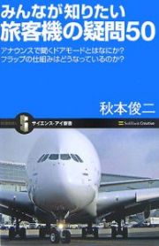 みんなが知りたい旅客機の疑問５０