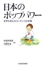 日本のポップパワー