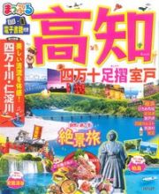 まっぷる　高知　四万十　足摺・室戸