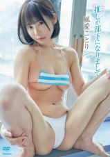 ＤＶＤ　風愛ことり（タイトル未定）